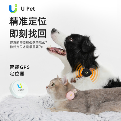 U寵定位器 實(shí)時(shí)追蹤，防水防丟，為愛寵安全保駕護(hù)航